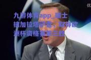 九游体育app_瑞士擒加拉塔萨雷，取得欧洲杯资格赛第三胜