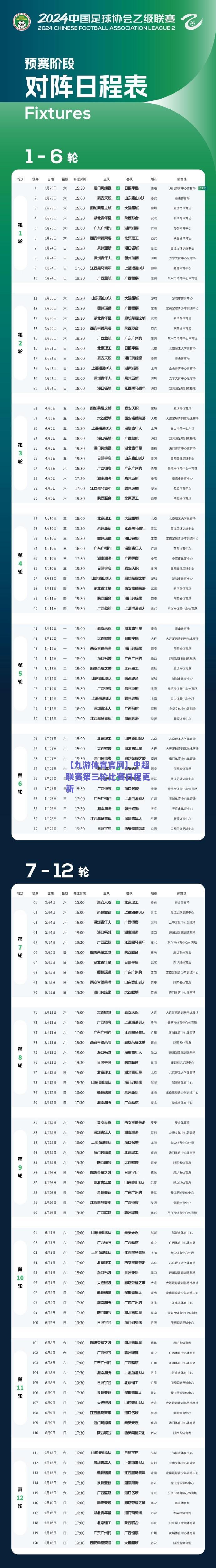 中超联赛第三轮比赛日程更新