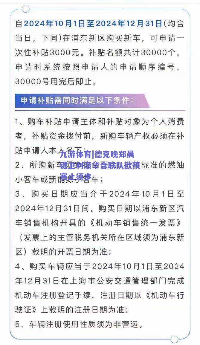 德克晚郑晨键卫利滚华合联队欧预赛止须步