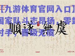 国家队斗志昂扬，零封对手，晋级无虞