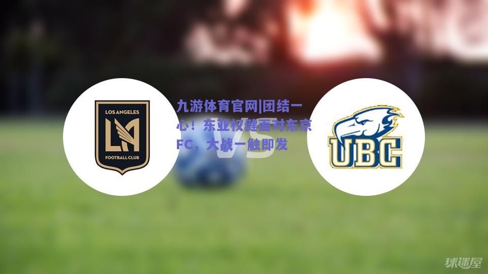 团结一心！东亚权健面对东京FC，大战一触即发