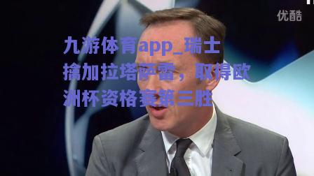 瑞士擒加拉塔萨雷，取得欧洲杯资格赛第三胜